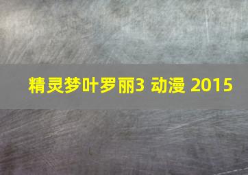 精灵梦叶罗丽3 动漫 2015